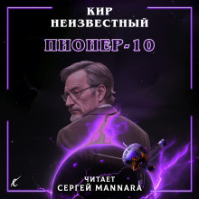 Аудиокнига Пионер-10