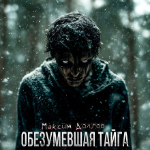Аудиокнига Обезумевшая тайга