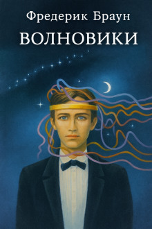Аудиокнига Волновики