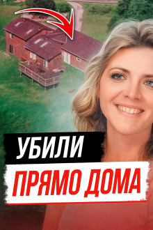 Аудиокнига Тайна убийства Памелы Сьюини