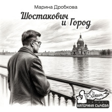 Аудиокнига Шостакович и Город