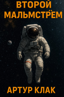 Аудиокнига Второй Мальмстрём