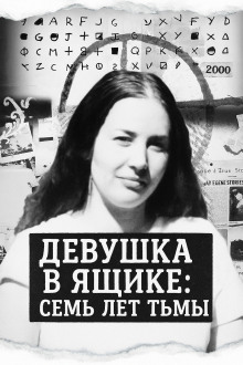 Аудиокнига Девушка в ящике: семь лет тьмы