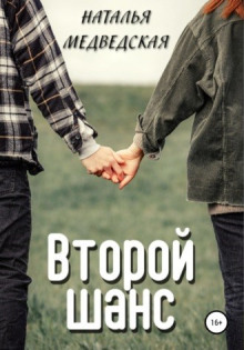 Аудиокнига Второй шанс. Дорога домой