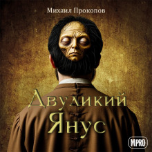 Аудиокнига Двуликий Янус