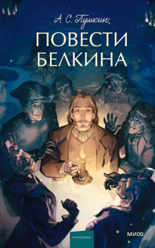 Аудиокнига Повести покойного Ивана Петровича Белкина