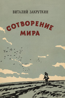 Аудиокнига Сотворение мира