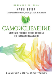 Аудиокнига Самоисцеление. Измените историю своего здоровья при помощи подсознания