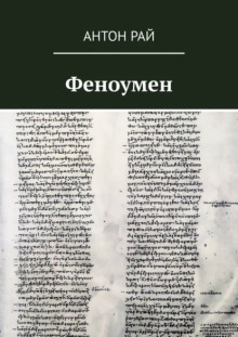 Аудиокнига Феноумен