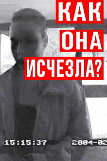 Аудиокнига Исчезновение Мауры Мюррей: вечная загадка
