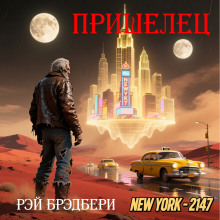 Аудиокнига Пришелец