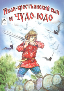 Аудиокнига Иван — крестьянский сын и чудо-юдо