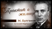 Аудиокнига Трактат о жилище
