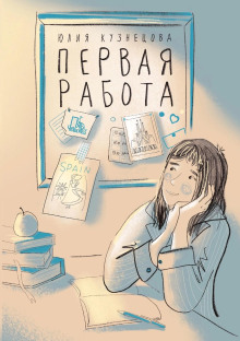 Аудиокнига Первая работа
