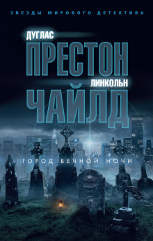 Аудиокнига Город вечной ночи