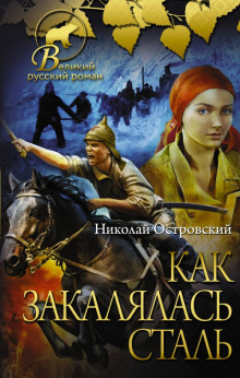 Аудиокнига Как закалялась сталь