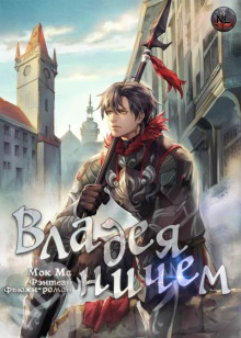 Аудиокнига Владея Ничем 3
