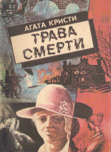 Аудиокнига Трава смерти