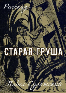 Аудиокнига Старая груша