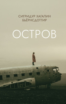 Аудиокнига Остров