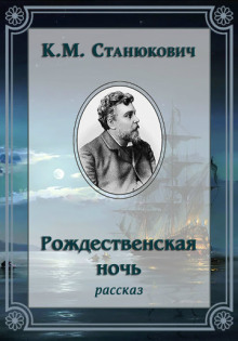 Аудиокнига Рождественская ночь