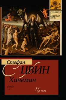Аудиокнига Ханеман