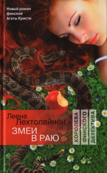 Аудиокнига Змеи в раю