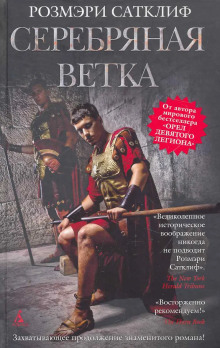 Аудиокнига Серебряная ветка