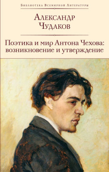 Аудиокнига Поэтика и мир Антона Чехова возникновение и утверждение