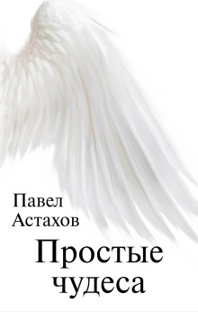 Аудиокнига Простые чудеса