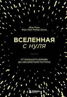 Аудиокнига Вселенная с нуля. От Большого взрыва до абсолютной пустоты