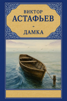 Аудиокнига Дамка