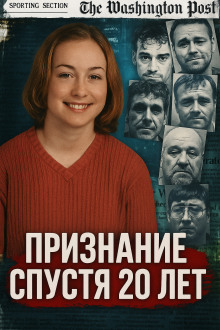Аудиокнига Признание спустя 20 лет