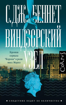 Аудиокнига Виндзорский узел