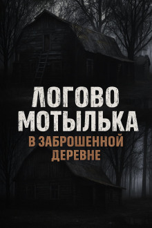 Аудиокнига Логово мотылька