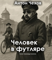 Аудиокнига Человек в футляре