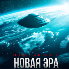 Аудиокнига Новая эра