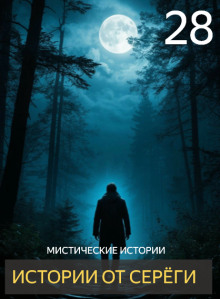 Аудиокнига Истории от Серёги №28