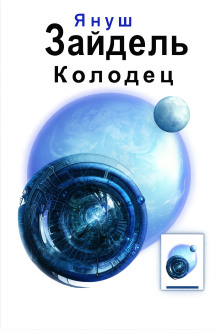 Аудиокнига Колодец