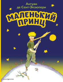 Аудиокнига Маленький принц