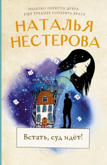 Аудиокнига Встать, суд идет!