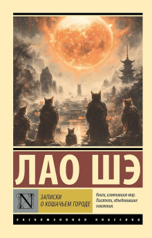Аудиокнига Записки о кошачьем городе