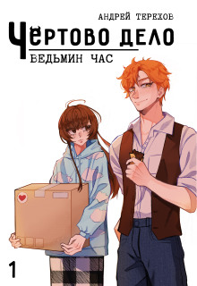 Аудиокнига Ведьмин час
