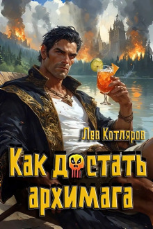 Аудиокнига Как достать архимага