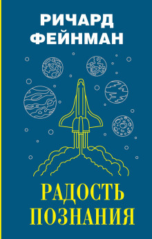 Аудиокнига Радость познания