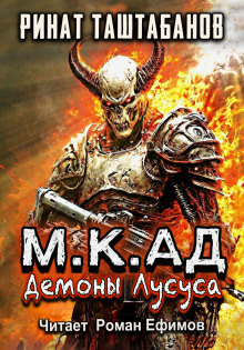 Аудиокнига М.К.АД. Демоны Лусуса