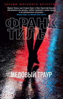 Аудиокнига Медовый траур