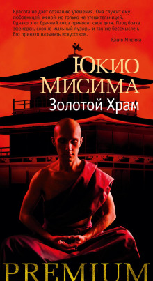 Аудиокнига Золотой храм