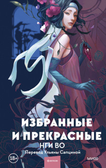 Аудиокнига Избранные и прекрасные