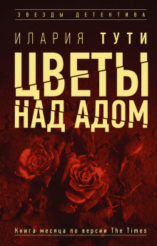 Аудиокнига Цветы над адом